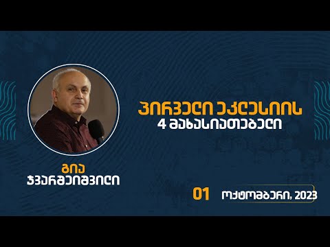 პირველი ეკლესიის 4 მახასიათებელი | 01 ოქტომბერი, 2023